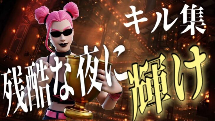 【キル集】残酷な夜に輝け／LiSA　Highlight24【フォートナイト／FORTNIT】
