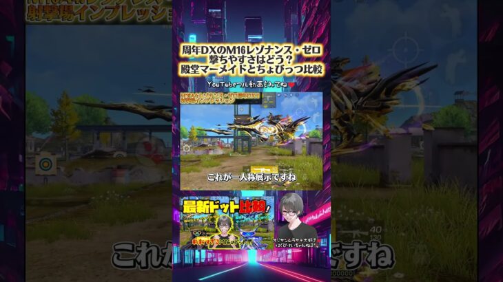 【荒野行動】M16周年DXレゾナンスゼロのドット調整機能が神w 殿堂M16マーメイドのドットともちょびっつ比較♪ #荒野バババン8周年 #アストラゼロ #はくびけい