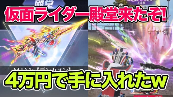 【荒野行動】仮面ライダー殿堂のM4を4万円で手に入れた！ww