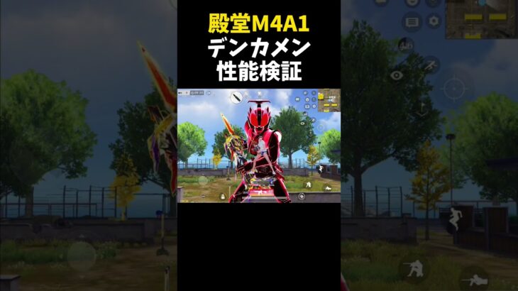 殿堂M4A1：デンカメンを性能検証！仮面ライダーコラボ【#荒野行動】#shorts #荒野組 #Knives Out #荒野再会祭 #荒野行動純金配布 #荒野仮面ライダーコラボ