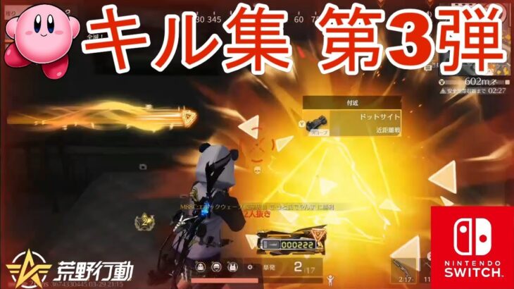 【荒野行動】M88C中心のキル集【Switch勢】