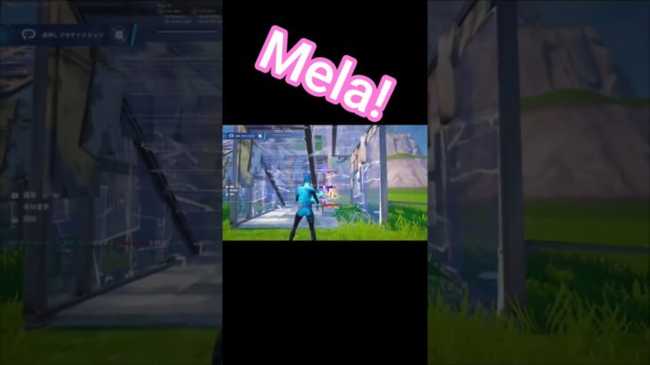 Mela!　#shorts #フォートナイト #キル集