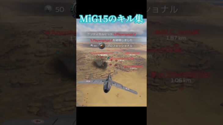 MiG15のキル集#ウォーサンダーモバイル #ウォーゲーム #warthunder #戦闘機