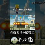 【New マリオU】骨折あけキル集#6