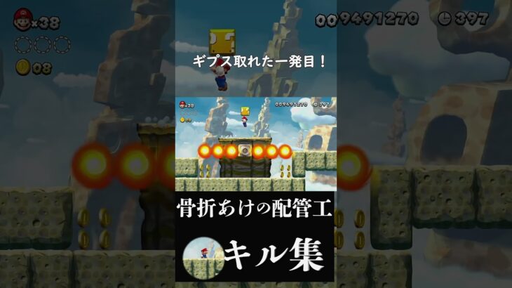 【New マリオU】骨折あけキル集#6
