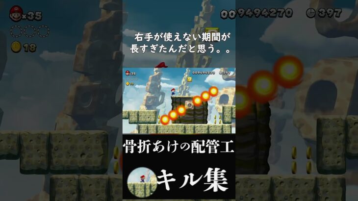 【New マリオU】骨折あけキル集#7