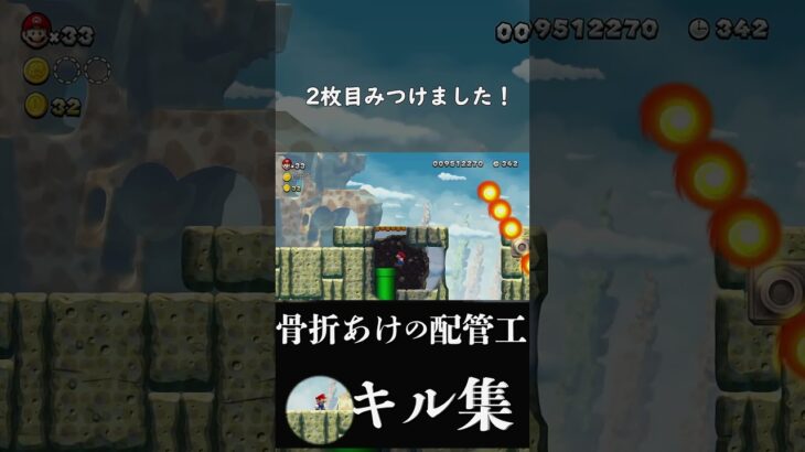 【New マリオU】骨折あけキル集#8