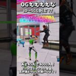 OGええな #フォートナイト #fortnite #フォートナイトギフト #フォトナ #キルショット #キル集