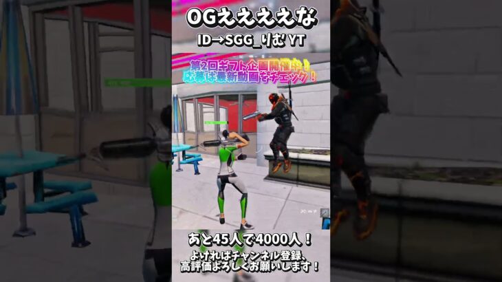 OGええな #フォートナイト #fortnite #フォートナイトギフト #フォトナ #キルショット #キル集