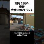 残り２発の奇跡!!大会OMGクラッチ #valorantclips #valorant #キル集