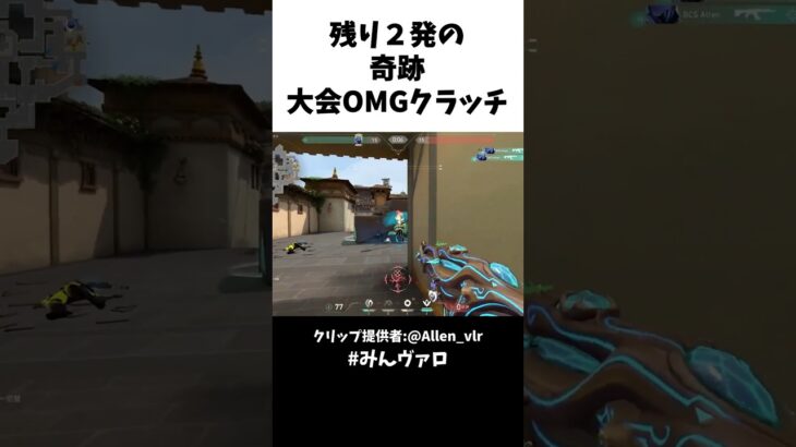 残り２発の奇跡!!大会OMGクラッチ #valorantclips #valorant #キル集