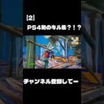 PS4勢のキル集！【スターライトパレード】 #フォートナイト #fortnite #ps4