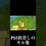 PS5直差しのキル集#フォートナイト #ps5 #直差し