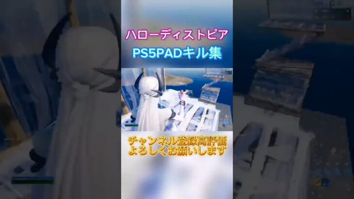 【キル集】ハローディストピア／まふまふ  PS5PAD Highlight🔆 #フォートナイト #fortnite #ps5 #shorts
