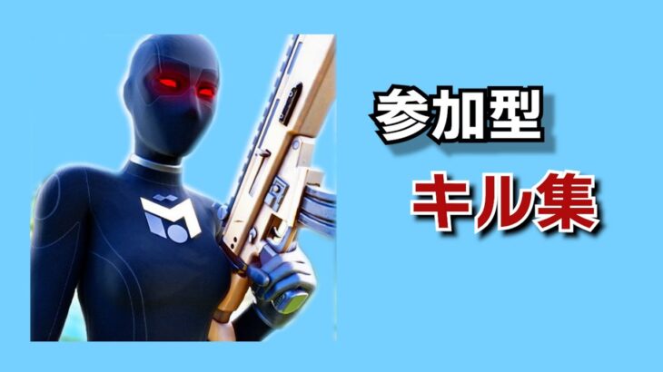 参加型キル集　Part 2