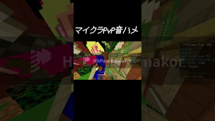 マイクラPvPキル集 #音ハメ