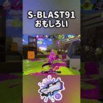 S-BLAST91キル集3 おもしろ #スプラトゥーン3 #splatoon3 #キル集