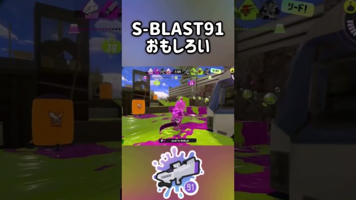 S-BLAST91キル集3 おもしろ #スプラトゥーン3 #splatoon3 #キル集