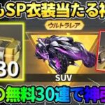 【荒野行動】無料でSP衣装を当てれるチャンス！夢紡ぎガチャを無料30連回したら完全勝利したwwww
