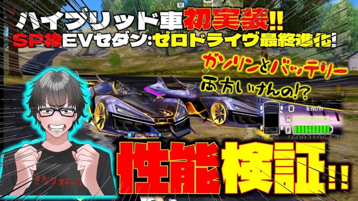 【荒野行動】SP枠EVセダン:ゼロ・ドライヴ最終進化!! ハイブリッドで速い!強い!航続距離もメチャ伸びるwww