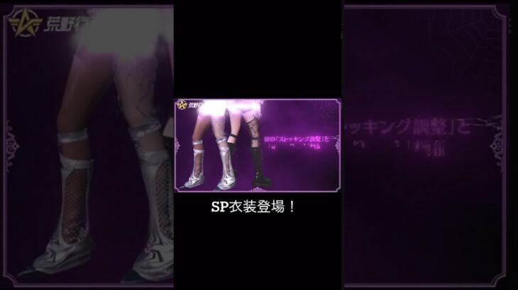 【荒野行動】 SPガチャ「夢紡ぎ」解禁　「SP衣装登場」シャイニングショップで10連GET！　#switch勢 #荒野行動 #knivesout #shorts