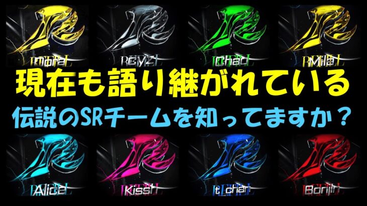 【荒野行動】レベルが違う！現在でも語り継がれる伝説のSRチーム【キル集紹介＆解説】