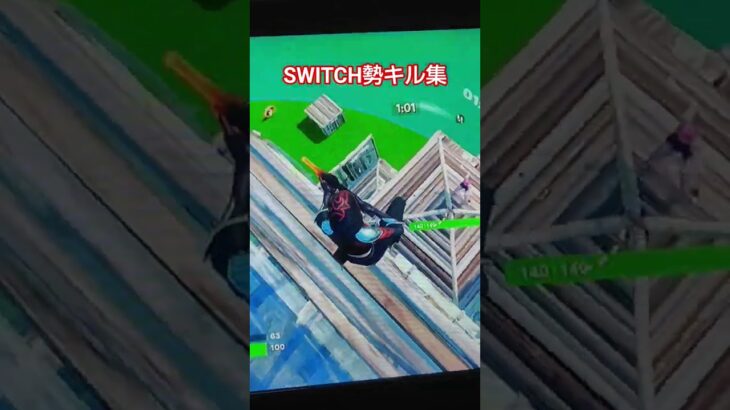 SWITCH勢キル集#shortst #フォートナイト #フォトナ #fortnite ＃キル集