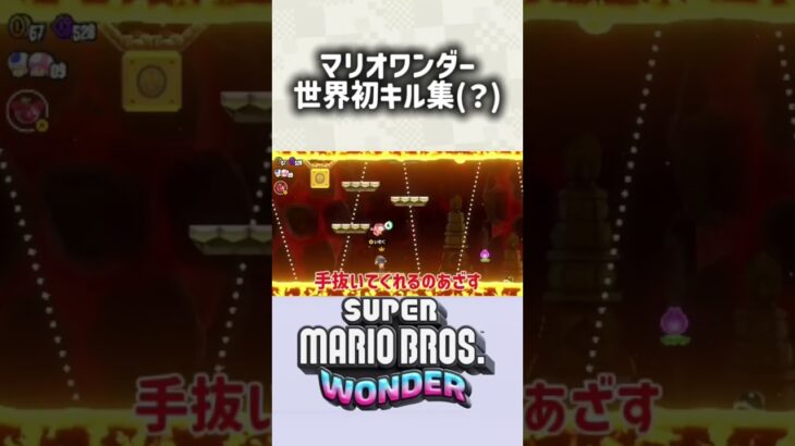 マリオワンダー　世界初キル集(？)#Shorts #マリオワンダー