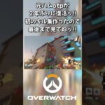 Shorts動画：配信切り抜き 元ハムotpが２年ぶりに復活ッ!!初のキル集作ったので最後まで見てねッ!! #shorts #ow2 #overwatch2 #オーバーウォッチ2
