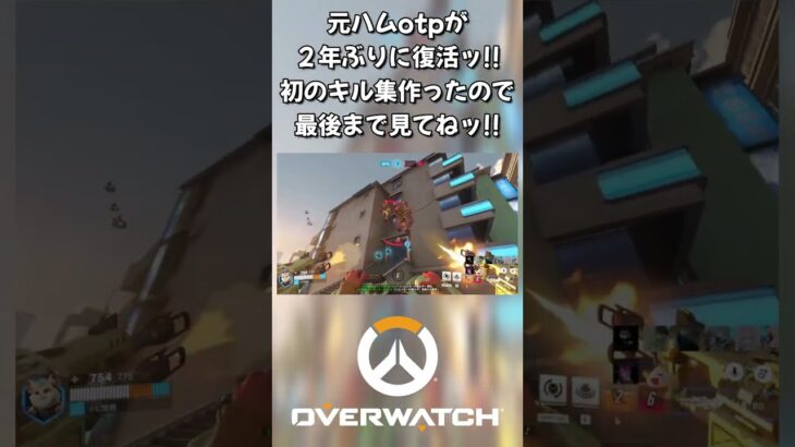 Shorts動画：配信切り抜き 元ハムotpが２年ぶりに復活ッ!!初のキル集作ったので最後まで見てねッ!! #shorts #ow2 #overwatch2 #オーバーウォッチ2