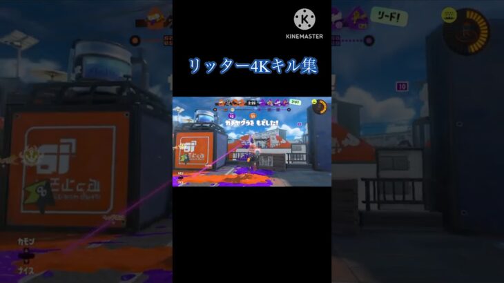 【Splatoon3】 リッター4Kキル集　#スプラトゥーン3 #キル集