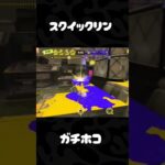 ガチホコ#スプラトゥーン３#スプラ３#Splatoon3#スクイックリン#キル集#ガチホコ