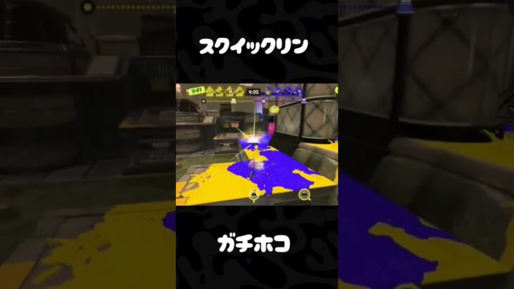 ガチホコ#スプラトゥーン３#スプラ３#Splatoon3#スクイックリン#キル集#ガチホコ
