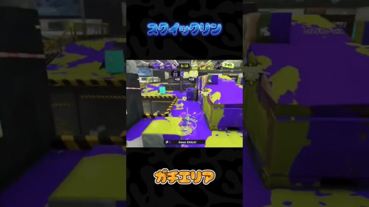 ガチエリア#スプラトゥーン３#スプラ３#Splatoon3#スクイックリン#キル集#ガチエリア