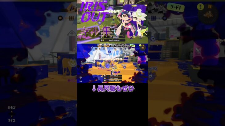 【Splatoon3】癖になるキル集×IRIS OUT