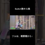 Switch勢のキル集！#フォートナイト #フォトナ #fortnite #switch勢 #キル集 #キル集フォートナイト #グッバイ宣言