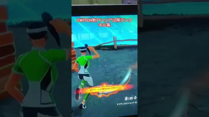 Switch勢アンリアル帯キル集#shortst #フォートナイト #フォトナ #fortnite