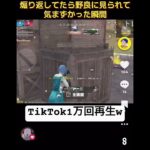 煽り動画がTikTok1万回再生w#荒野行動キル集 #荒野行動live #荒野行動配信 #荒野行動エンジョイ勢