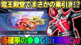 【荒野行動】電王殿堂でまさかの素引き!? 確率UP中のEX殿堂を引いたら奇跡が起きて神回にwwww