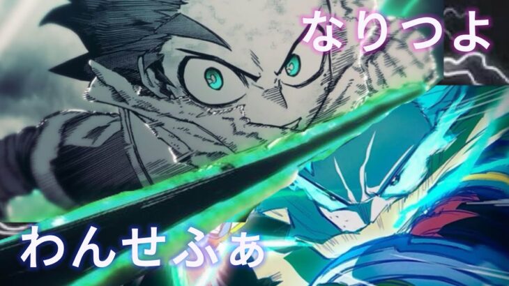 【ヒロアカUR】青デク最強合作キル集！！【なりつよ わんせふぁ】