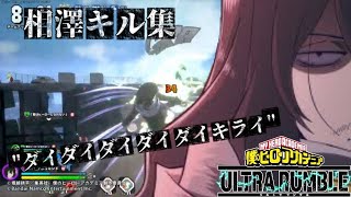 【ヒロアカUR】相澤キル集/♪ダイダイダイダイダイキライ