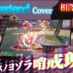 【ヒロアカUR】相澤キル集/♪アスノヨゾラ哨戒班 Startend.Cover