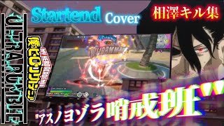 【ヒロアカUR】相澤キル集/♪アスノヨゾラ哨戒班 Startend.Cover