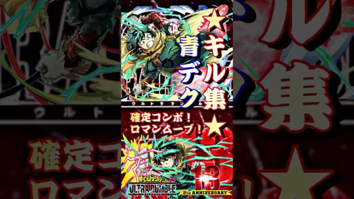 【青デク】★キル集★確定コンボ！ロマンムーブ！ #ヒロアカUR青デクコンボ #ヒロアカUR青デクキル集 #僕のヒーローアカデミアultrarumbl