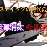 相澤キル集【スティック】【ヒロアカUR】曲:BOW AND ARROW#僕のヒーローアカデミアウルトラランブル#ヒロアカUR#相澤消太#キル集