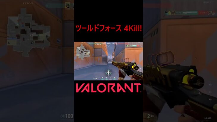 【VALORANT】ツールドフォース 4Kill! #shorts #valorant #valorantclips #valorantクリップ #valorantキル集 #ヴァロラント