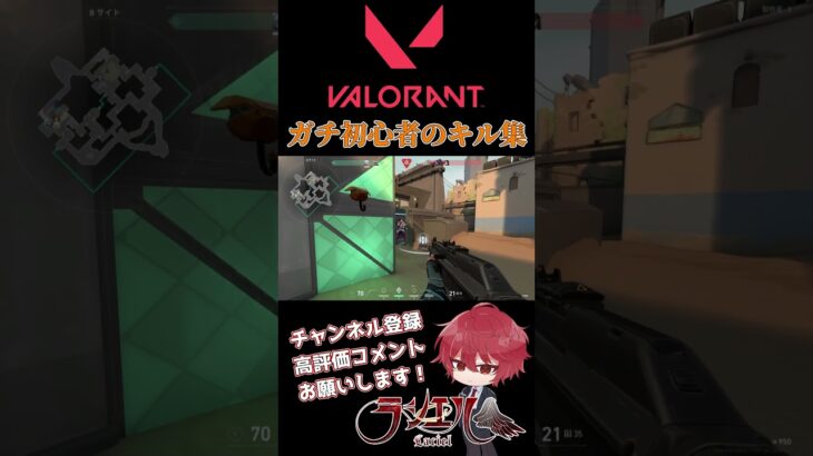 ガチ初心者のキル集【VALORANT】 #shorts