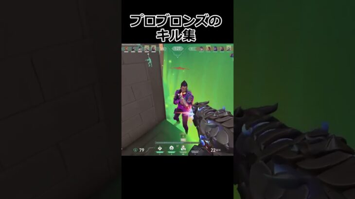 【VALORANT】雑魚ブロンズの圧倒的キル集#ヴァロラント #valorant #shorts