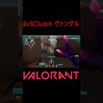 【VALORANT】2v5Clutch ヴァンダル! #shorts #valorant #valorantclips #valorantクリップ #valorantキル集 #ヴァロラント