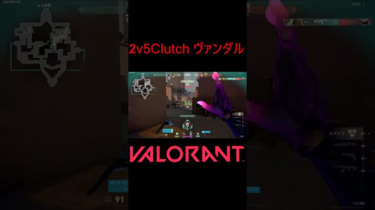 【VALORANT】2v5Clutch ヴァンダル! #shorts #valorant #valorantclips #valorantクリップ #valorantキル集 #ヴァロラント